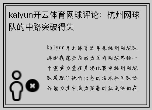 kaiyun开云体育网球评论：杭州网球队的中路突破得失