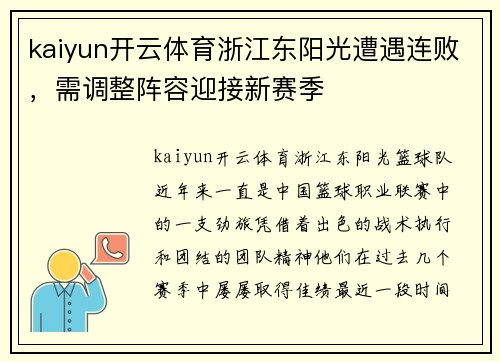 kaiyun开云体育浙江东阳光遭遇连败，需调整阵容迎接新赛季